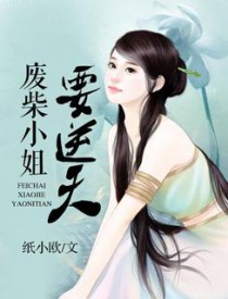 帝妃驾到：废柴小姐要逆天